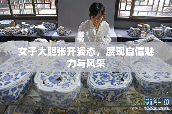 女子大胆张开姿态，展现自信魅力与风采