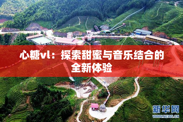 心糖vl：探索甜蜜与音乐结合的全新体验