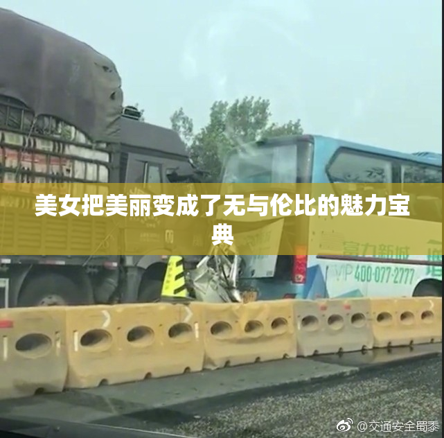 美女把美丽变成了无与伦比的魅力宝典