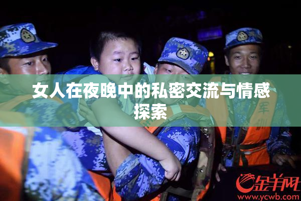 女人在夜晚中的私密交流与情感探索