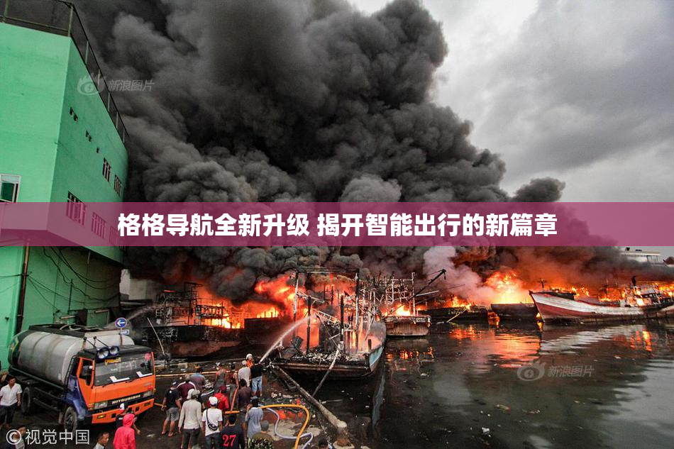 格格导航全新升级 揭开智能出行的新篇章