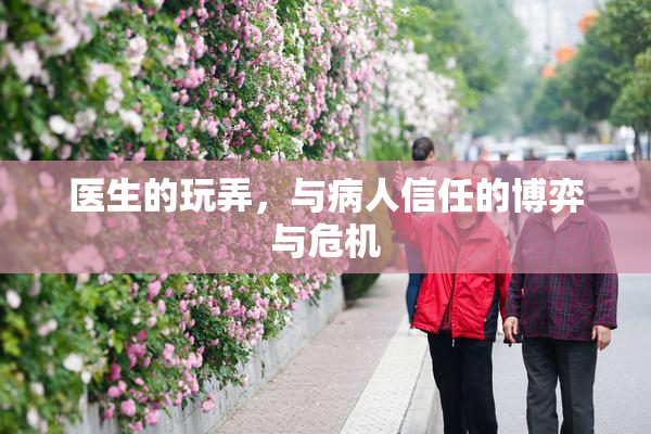 医生的玩弄，与病人信任的博弈与危机
