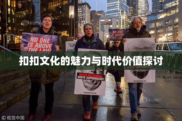 扣扣文化的魅力与时代价值探讨