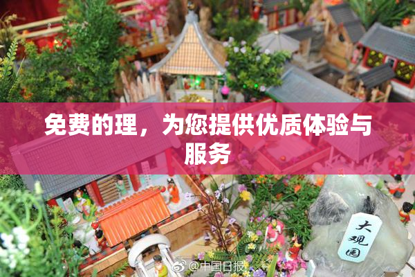免费的理，为您提供优质体验与服务