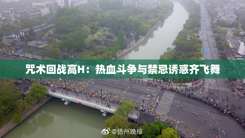 咒术回战高H：热血斗争与禁忌诱惑齐飞舞