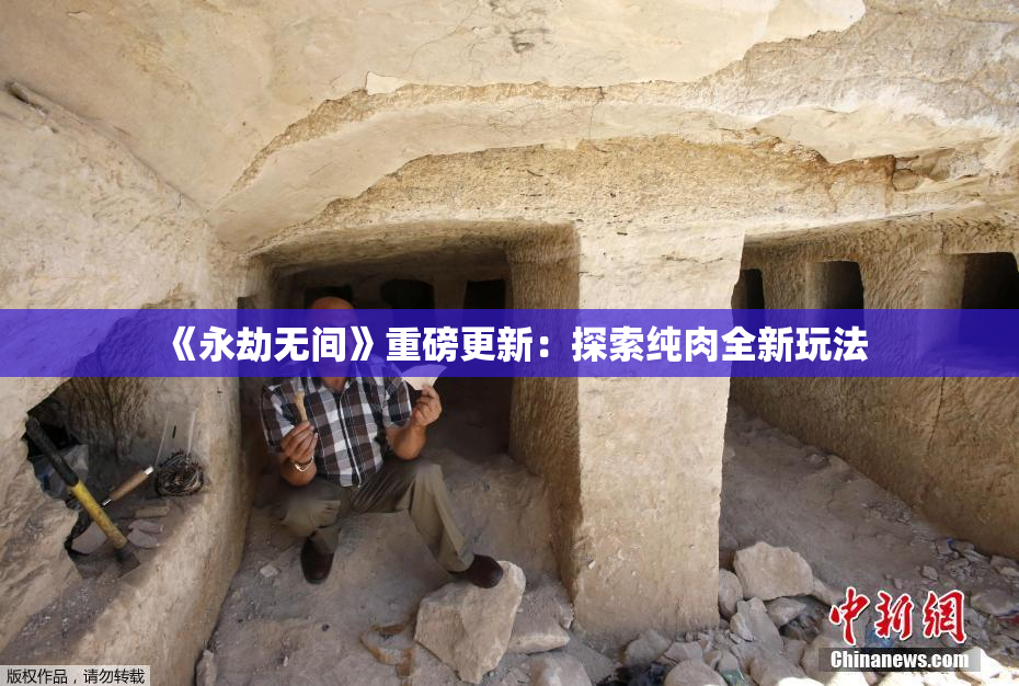 《永劫无间》重磅更新：探索纯肉全新玩法