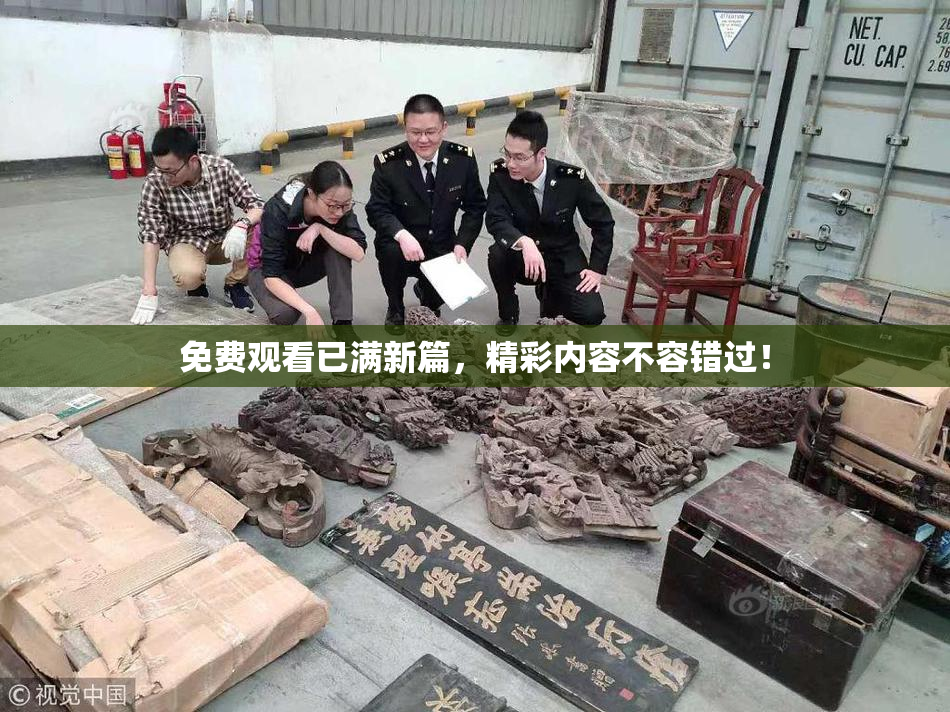 免费观看已满新篇，精彩内容不容错过！