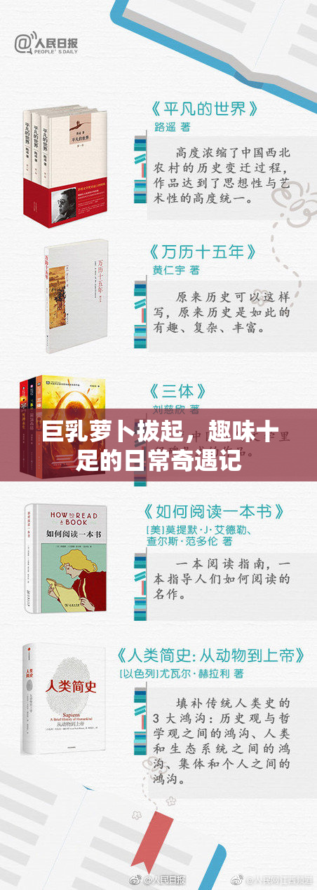 巨乳萝卜拔起，趣味十足的日常奇遇记