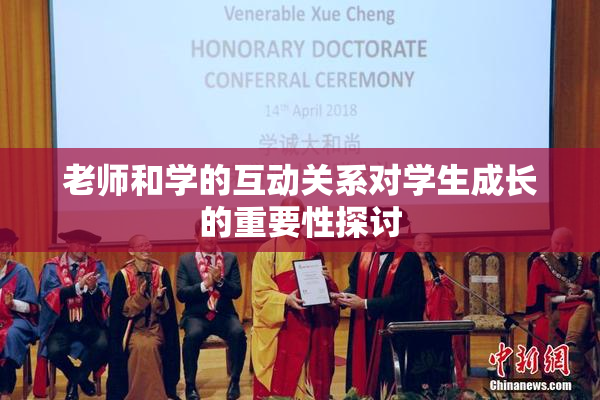 老师和学的互动关系对学生成长的重要性探讨