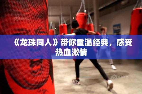 《龙珠同人》带你重温经典，感受热血激情