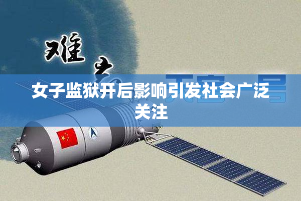 女子监狱开后影响引发社会广泛关注