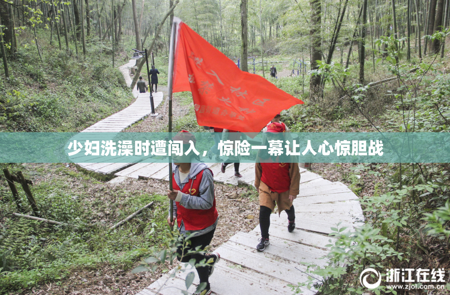 少妇洗澡时遭闯入，惊险一幕让人心惊胆战