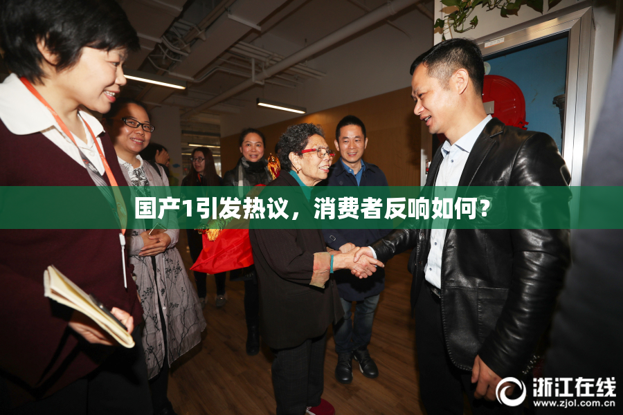 国产1引发热议，消费者反响如何？