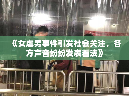 《女虐男事件引发社会关注，各方声音纷纷发表看法》