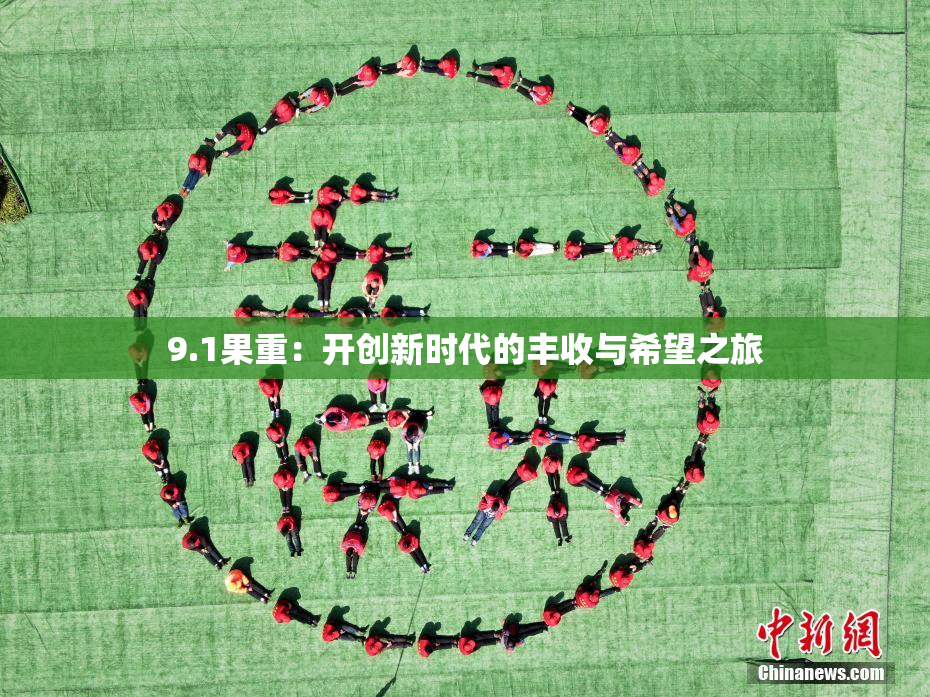 9.1果重：开创新时代的丰收与希望之旅