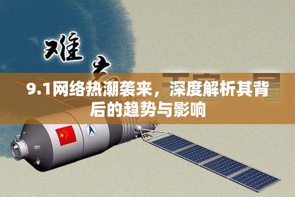 9.1网络热潮袭来，深度解析其背后的趋势与影响