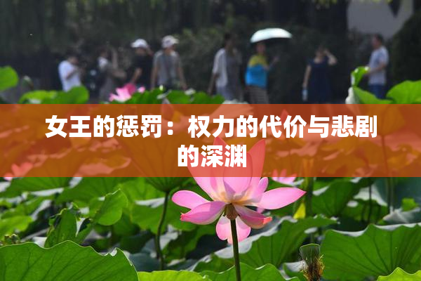 女王的惩罚：权力的代价与悲剧的深渊