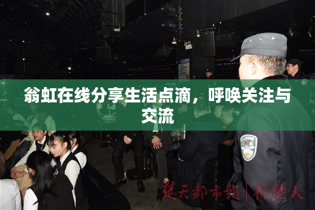 翁虹在线分享生活点滴，呼唤关注与交流