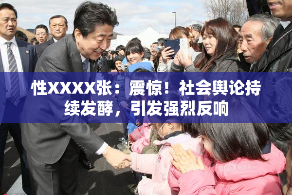 性XXXX张：震惊！社会舆论持续发酵，引发强烈反响
