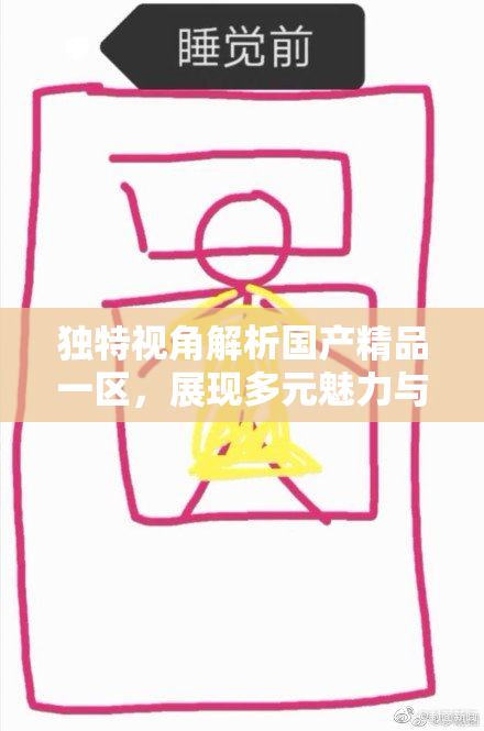 独特视角解析国产精品一区，展现多元魅力与创意