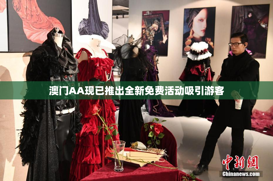 澳门AA现已推出全新免费活动吸引游客