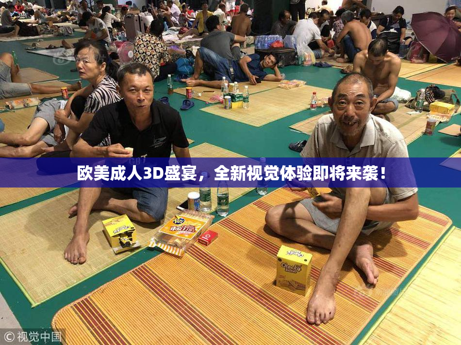 欧美成人3D盛宴，全新视觉体验即将来袭！