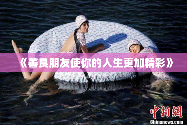 《善良朋友使你的人生更加精彩》