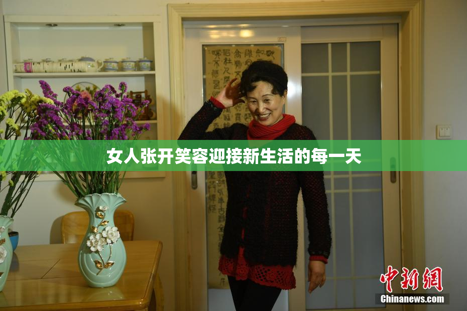 女人张开笑容迎接新生活的每一天