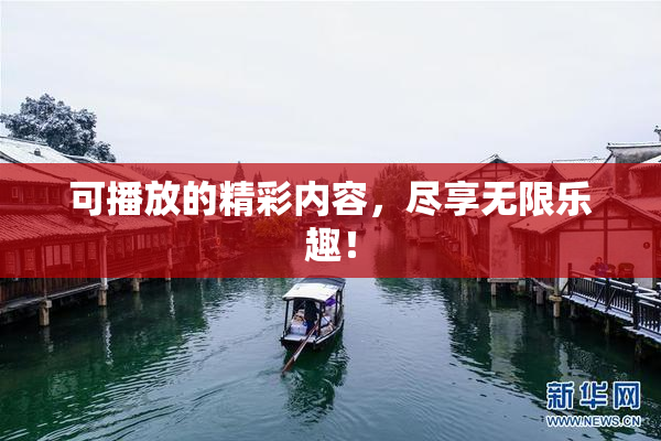 可播放的精彩内容，尽享无限乐趣！