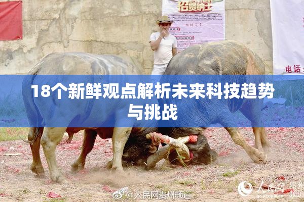 18个新鲜观点解析未来科技趋势与挑战