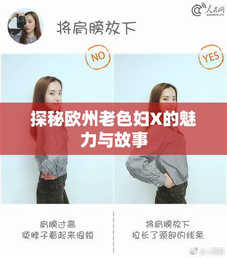 探秘欧州老色妇X的魅力与故事