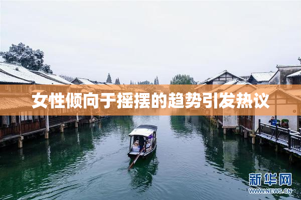 女性倾向于摇摆的趋势引发热议