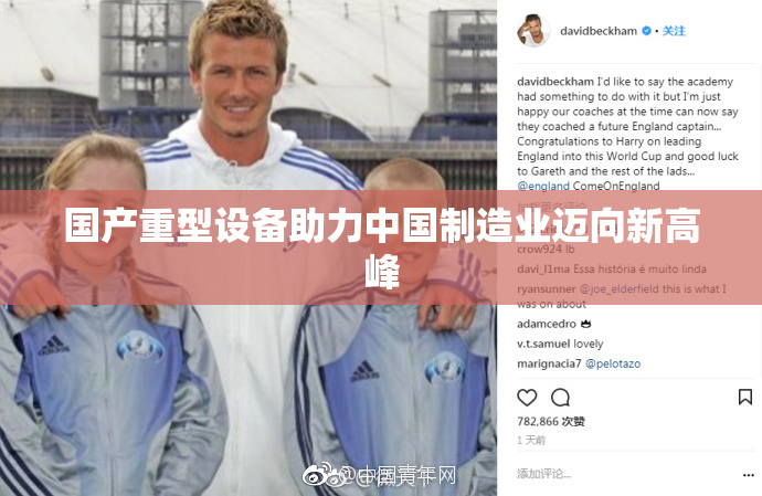 国产重型设备助力中国制造业迈向新高峰
