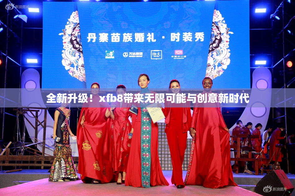 全新升级！xfb8带来无限可能与创意新时代