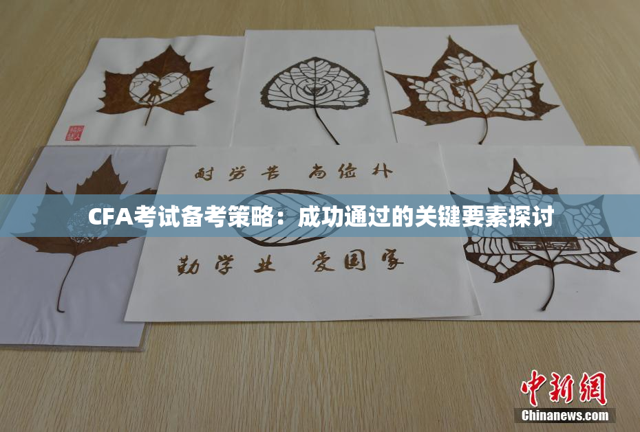 CFA考试备考策略：成功通过的关键要素探讨