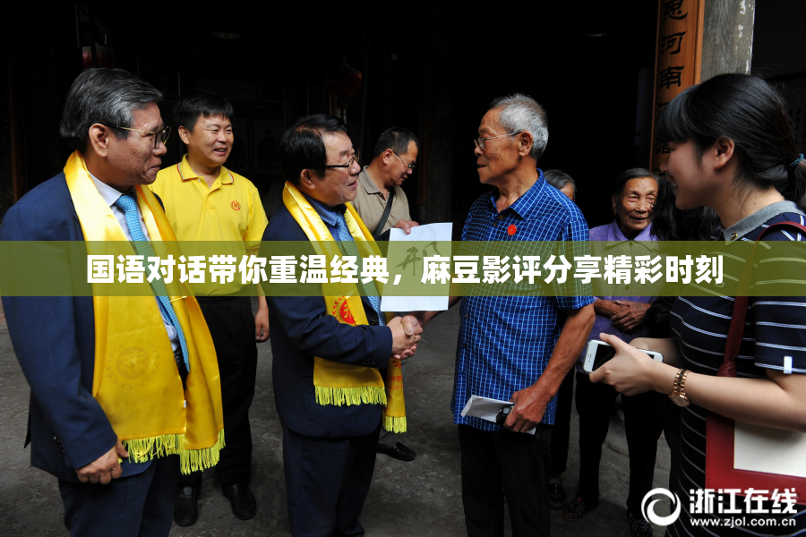 国语对话带你重温经典，麻豆影评分享精彩时刻