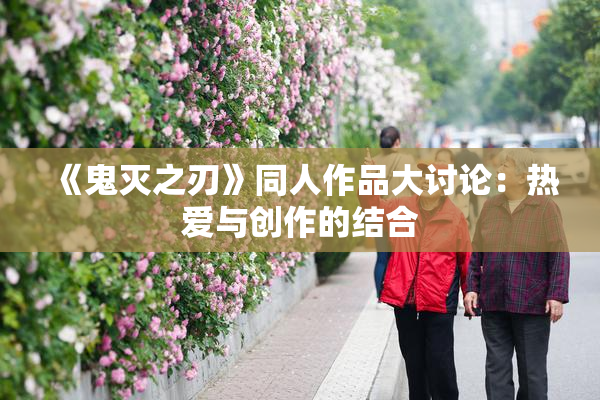 《鬼灭之刃》同人作品大讨论：热爱与创作的结合