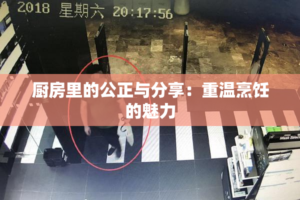 厨房里的公正与分享：重温烹饪的魅力