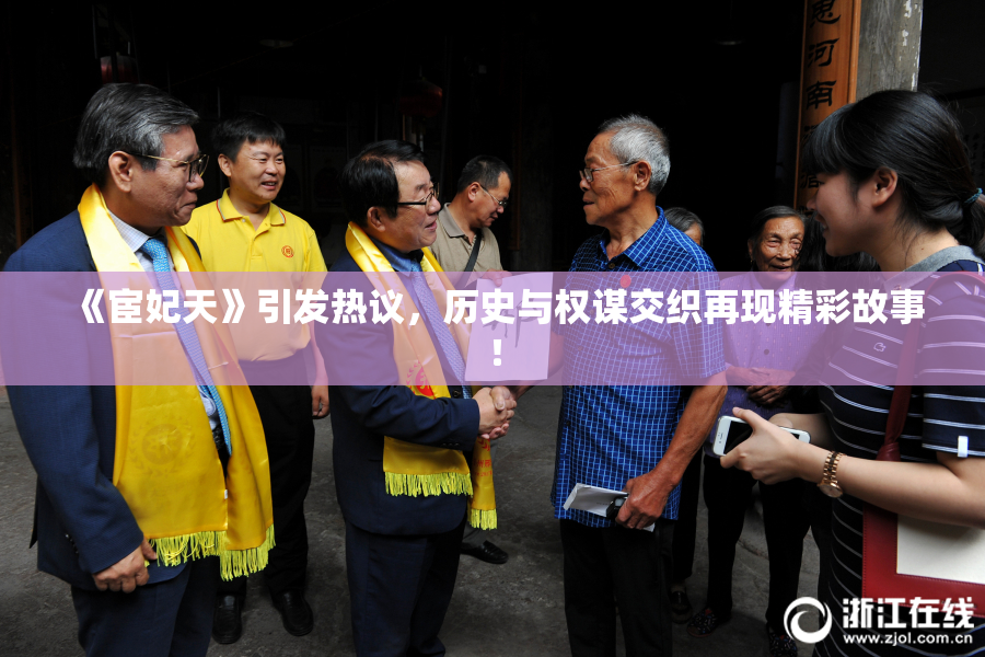 《宦妃天》引发热议，历史与权谋交织再现精彩故事！