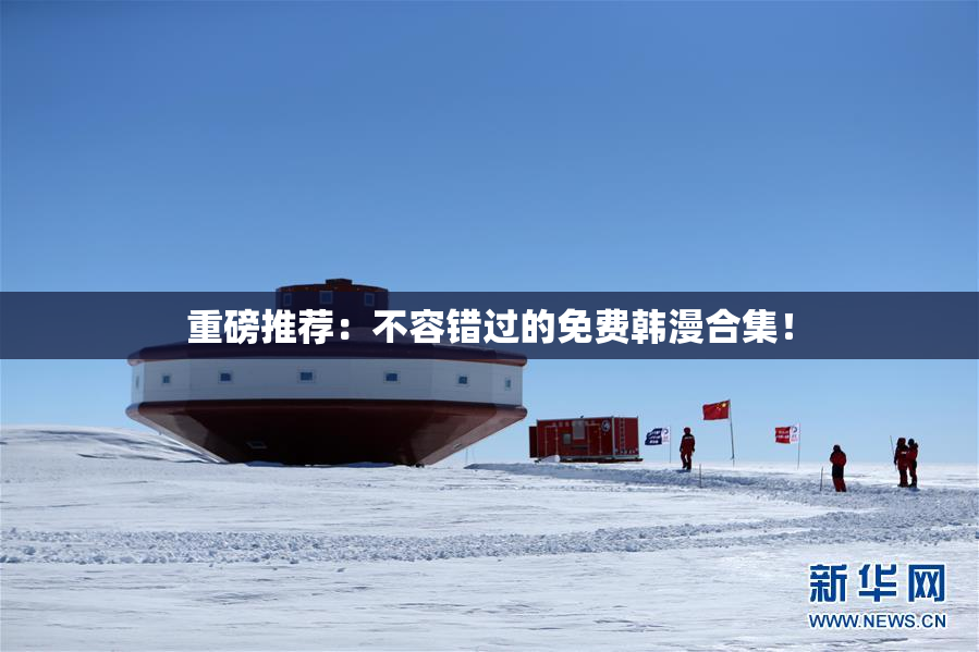 重磅推荐：不容错过的免费韩漫合集！