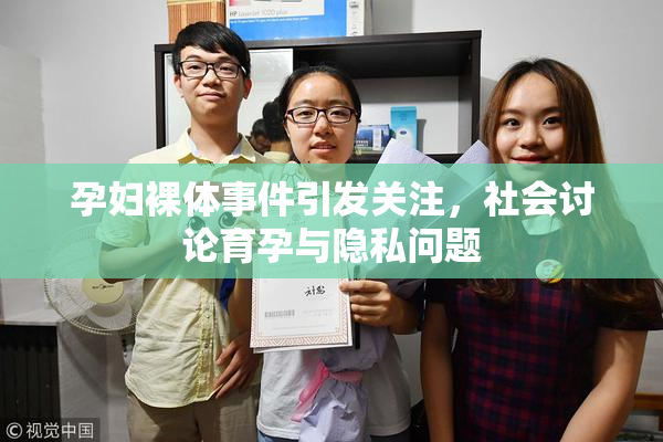 孕妇裸体事件引发关注，社会讨论育孕与隐私问题