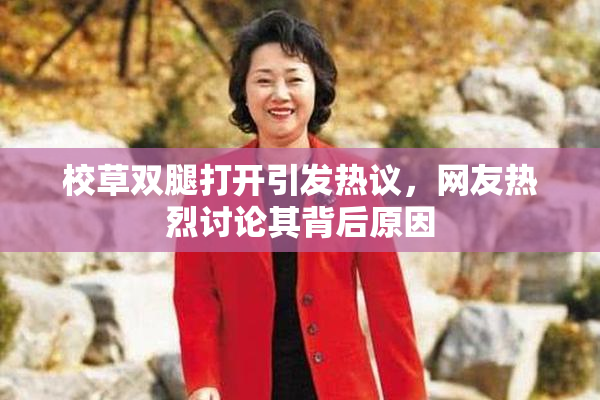 校草双腿打开引发热议，网友热烈讨论其背后原因