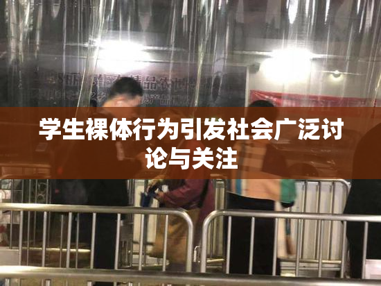 学生裸体行为引发社会广泛讨论与关注