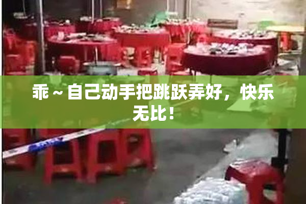 乖～自己动手把跳跃弄好，快乐无比！