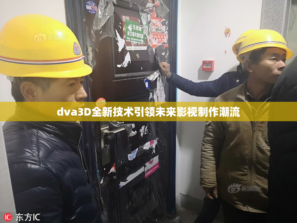 dva3D全新技术引领未来影视制作潮流