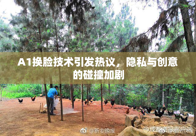 A1换脸技术引发热议，隐私与创意的碰撞加剧