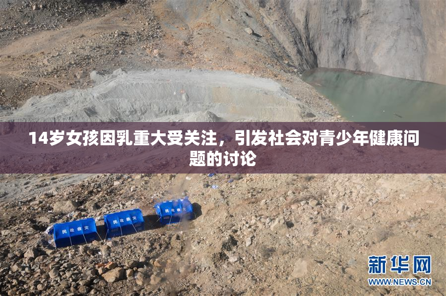14岁女孩因乳重大受关注，引发社会对青少年健康问题的讨论