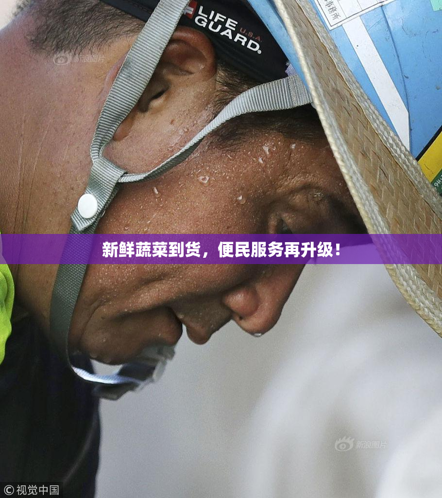 新鲜蔬菜到货，便民服务再升级！