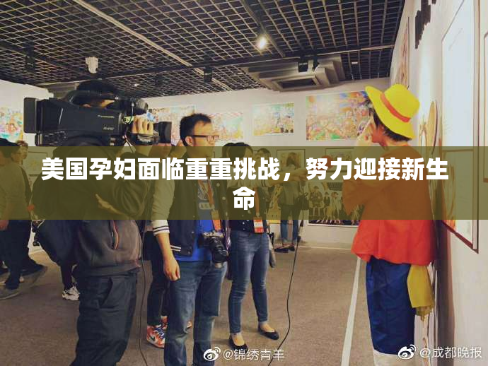 美国孕妇面临重重挑战，努力迎接新生命