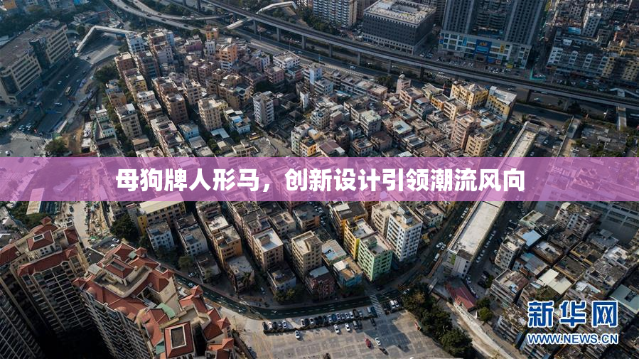 母狗牌人形马，创新设计引领潮流风向